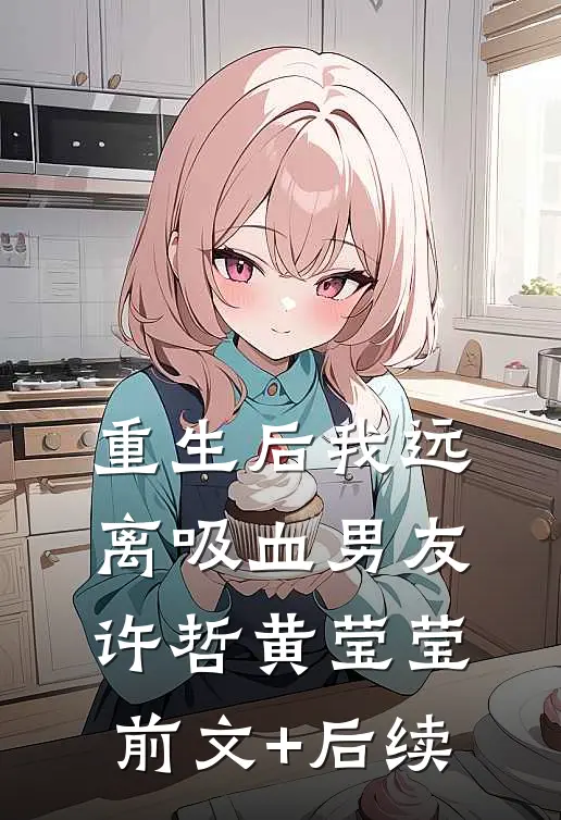 重生后我远离吸血男友许哲黄莹莹前文+后续
