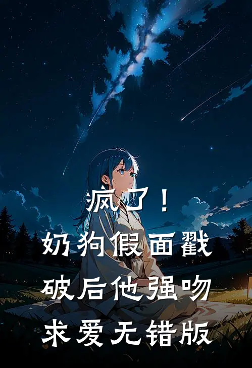 疯了！奶狗假面戳破后他强吻求爱无错版