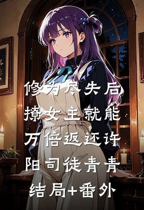 修为尽失后，撩女主就能万倍返还许阳司徒青青结局+番外