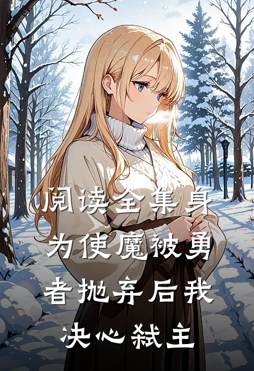阅读全集身为使魔被勇者抛弃后我决心弑主