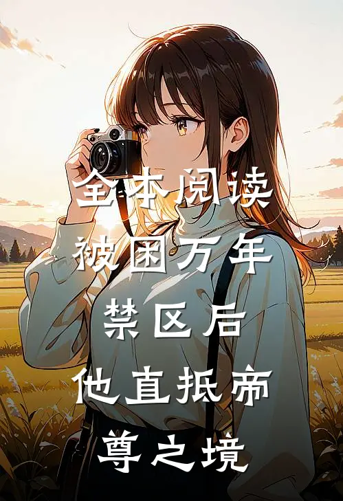 全本阅读被困万年禁区后，他直抵帝尊之境