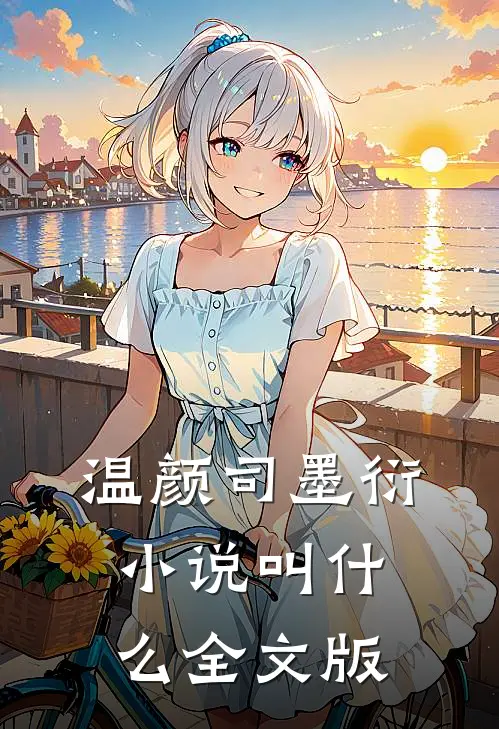温颜司墨衍小说叫什么全文版