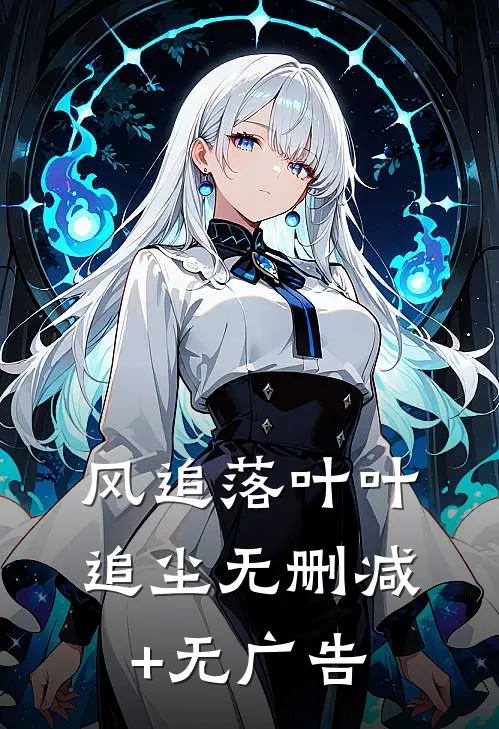 风追落叶叶追尘无删减+无广告