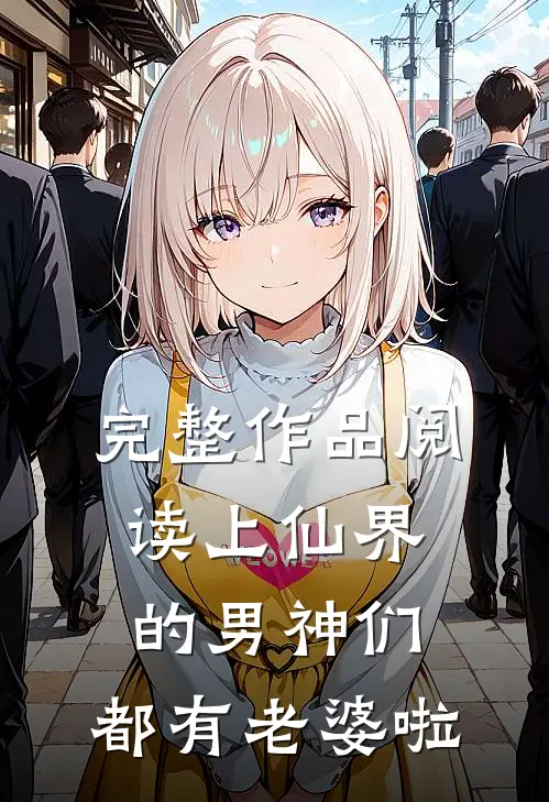 完整作品阅读上仙界的男神们，都有老婆啦