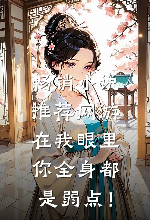 畅销小说推荐网游：在我眼里，你全身都是弱点！