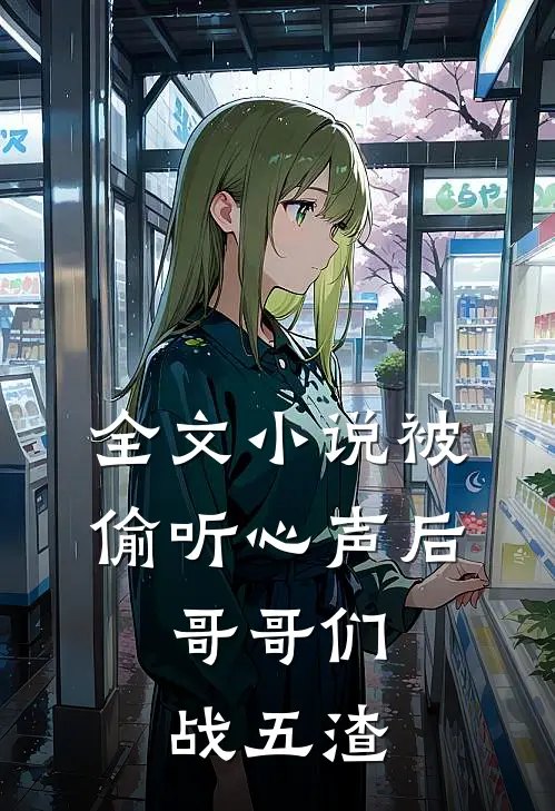 全文小说被偷听心声后，哥哥们战五渣