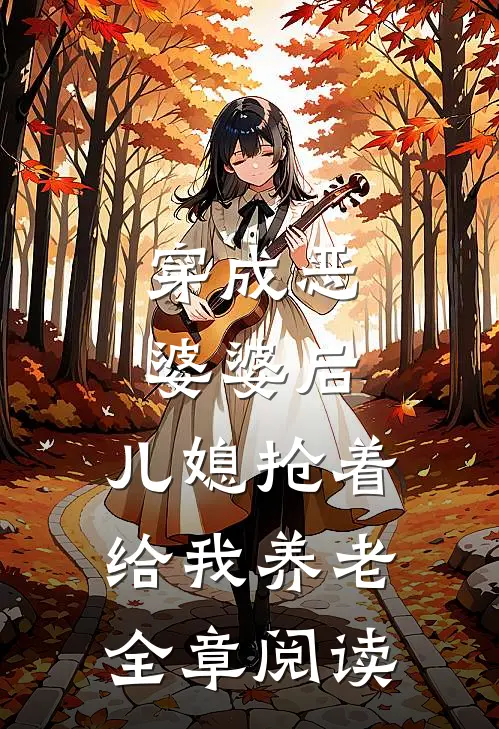 穿成恶婆婆后，儿媳抢着给我养老全章阅读
