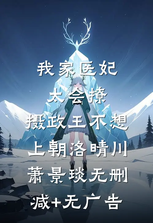 我家医妃太会撩：摄政王不想上朝洛晴川萧景琰无删减+无广告