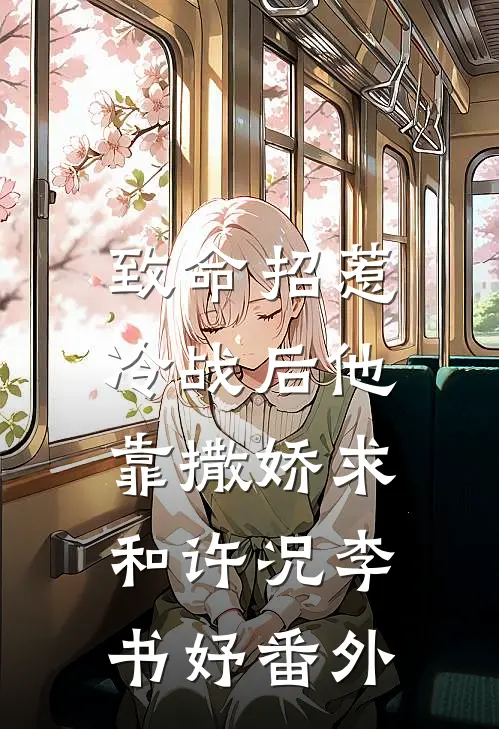 致命招惹：冷战后他靠撒娇求和许况李书妤 番外