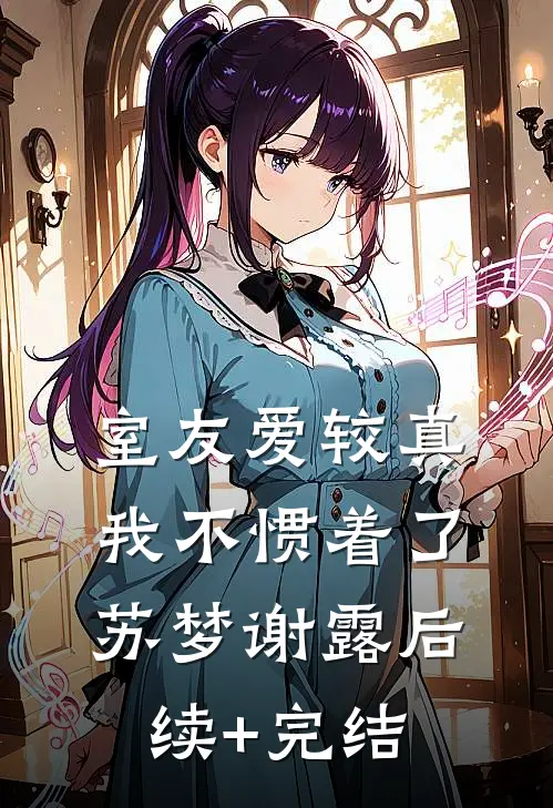 室友爱较真，我不惯着了苏梦谢露后续+完结