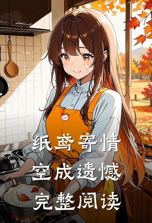 纸鸢寄情空成遗憾完整阅读