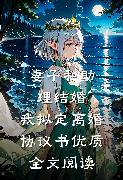 妻子和助理结婚，我拟定离婚协议书优质全文阅读