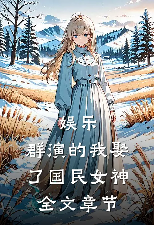 娱乐：群演的我娶了国民女神全文章节