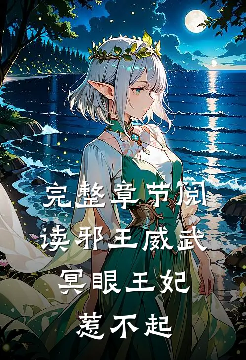完整章节阅读邪王威武：冥眼王妃惹不起