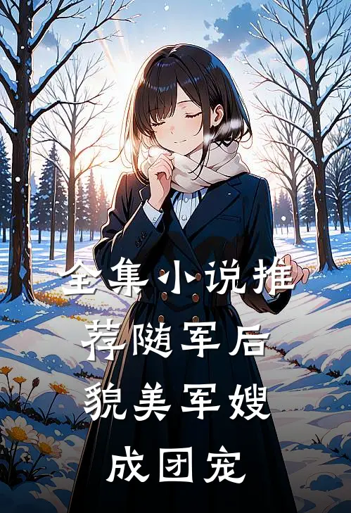 全集小说推荐随军后，貌美军嫂成团宠