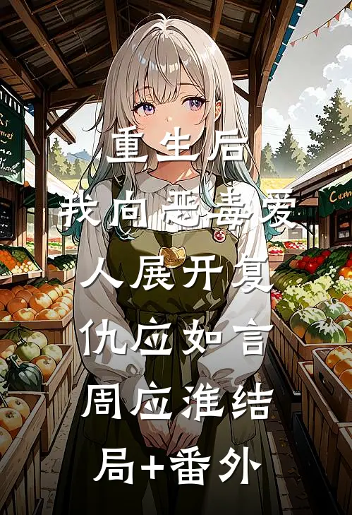 重生后，我向恶毒爱人展开复仇应如言周应淮结局+番外