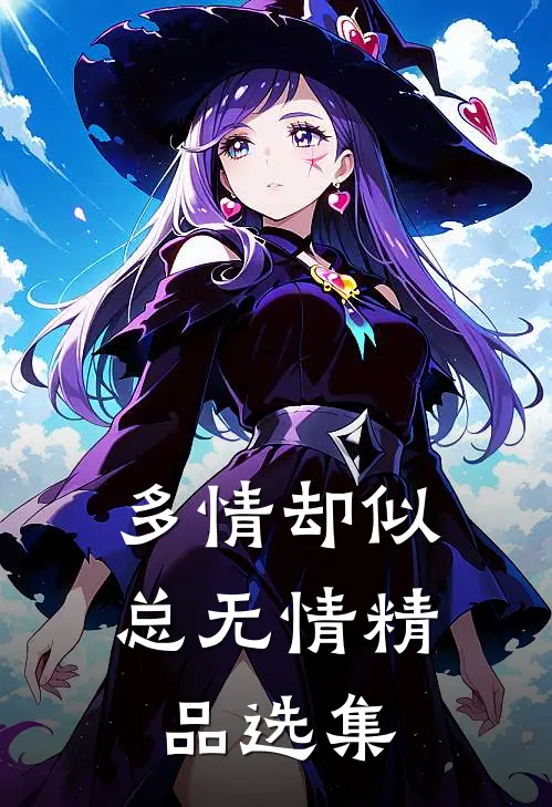 多情却似总无情精品选集