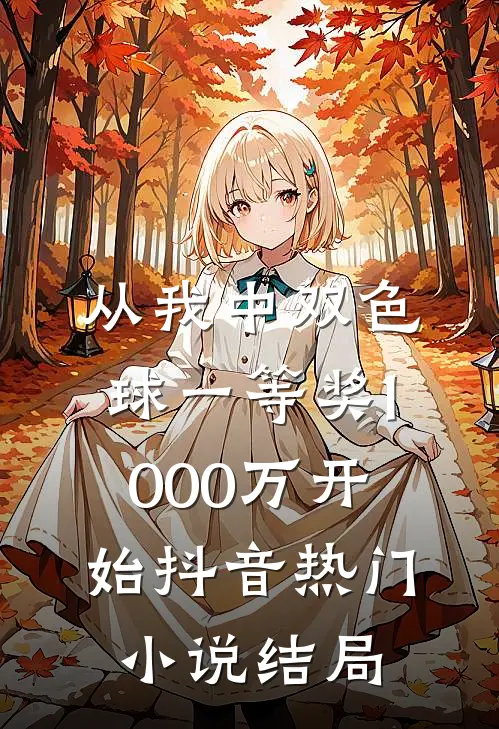 从我中双色球一等奖1000万开始抖音热门小说结局