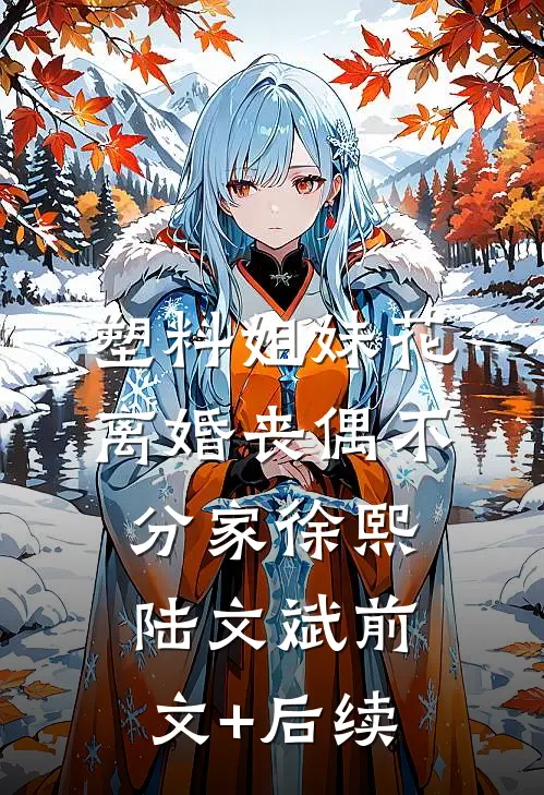 塑料姐妹花，离婚丧偶不分家徐熙陆文斌前文+后续