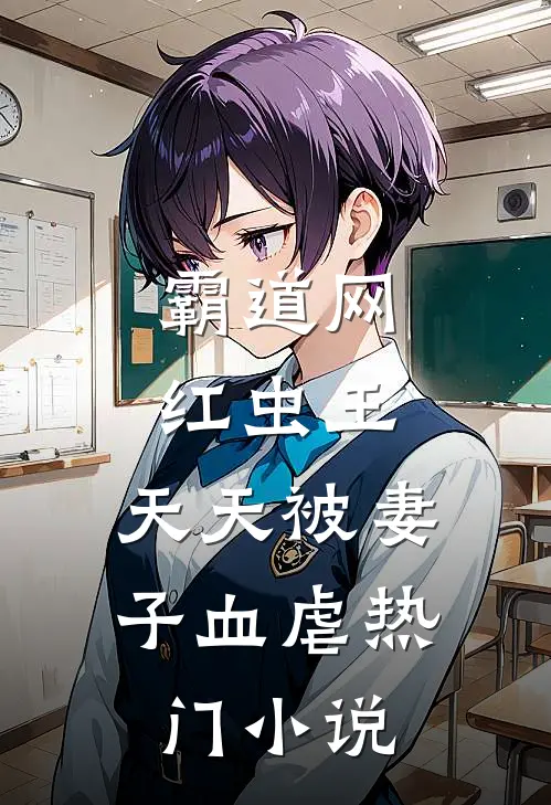 霸道网红虫王，天天被妻子血虐热门小说