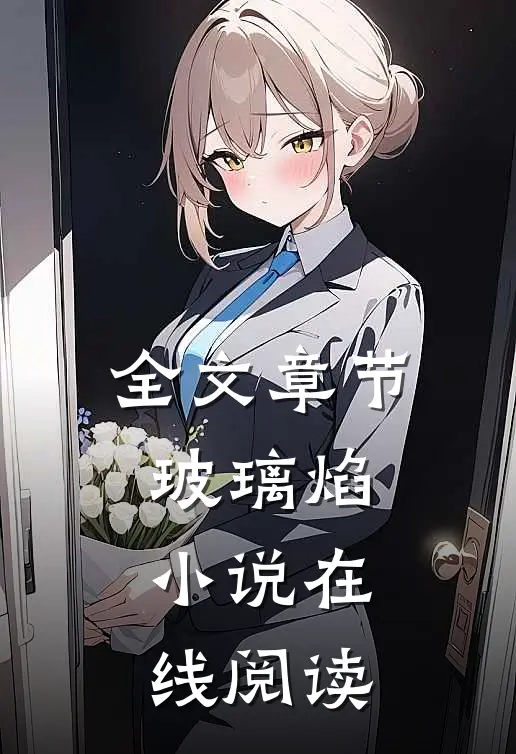 全文章节玻璃焰小说在线阅读