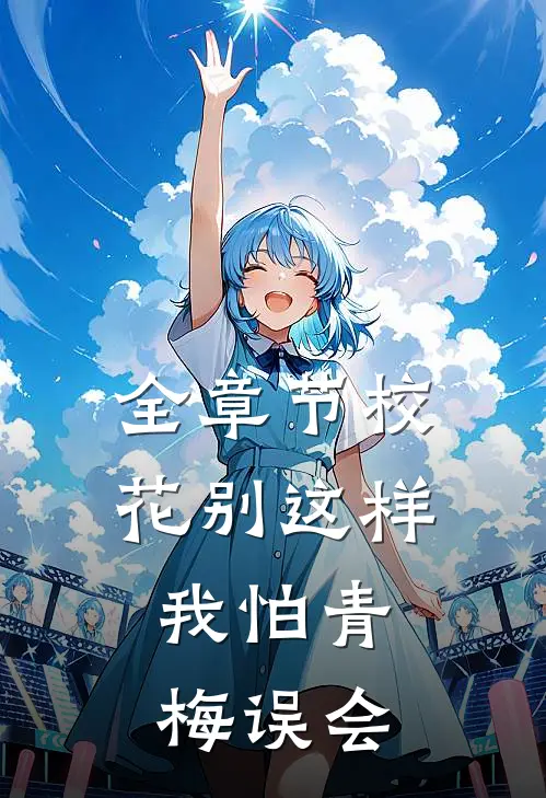 全章节校花别这样，我怕青梅误会