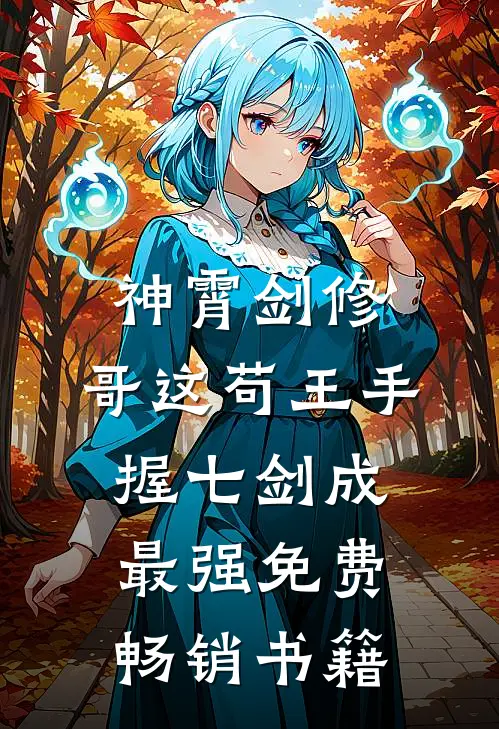 神霄剑修:哥这苟王手握七剑成最强免费畅销书籍