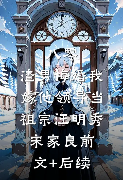 八零：渣男悔婚我嫁他领导当祖宗汪明秀宋家良前文+后续