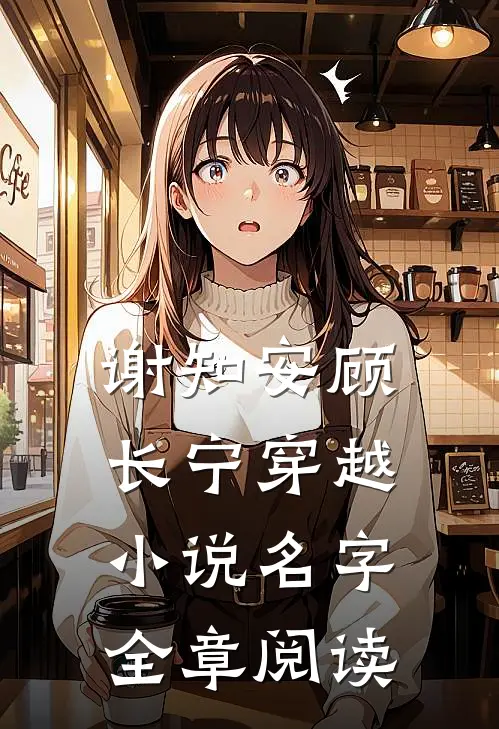 谢知安顾长宁穿越小说名字全章阅读