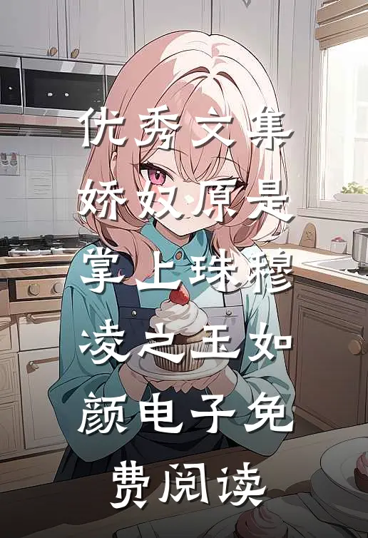 优秀文集娇奴原是掌上珠穆凌之 玉如颜电子免费阅读