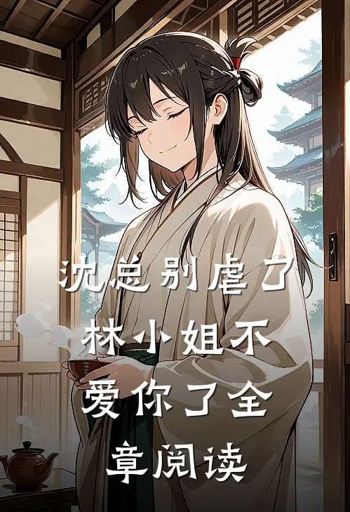 沈总别虐了，林小姐不爱你了全章阅读