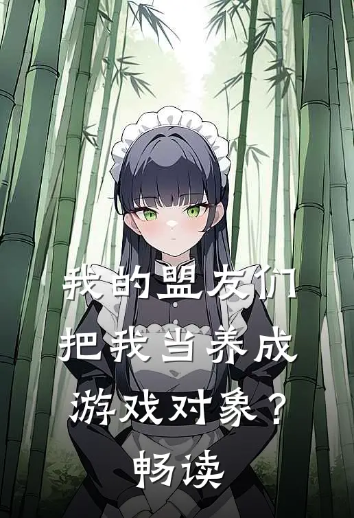 我的盟友们，把我当养成游戏对象？畅读