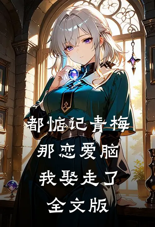 都惦记青梅，那恋爱脑我娶走了全文版
