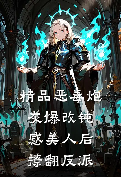 精品恶毒炮灰爆改钝感美人后撩翻反派
