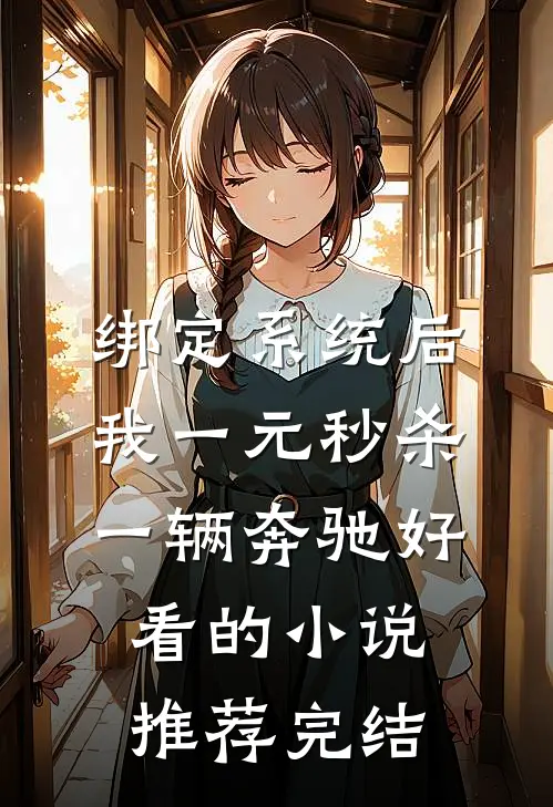 绑定系统后，我一元秒杀一辆奔驰好看的小说推荐完结
