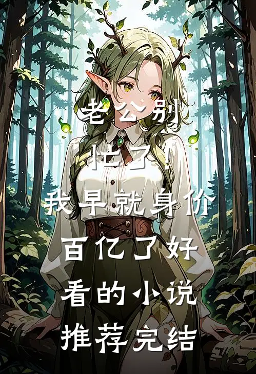 老公别忙了！我早就身价百亿了好看的小说推荐完结