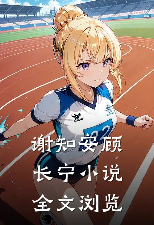 谢知安顾长宁小说全文浏览