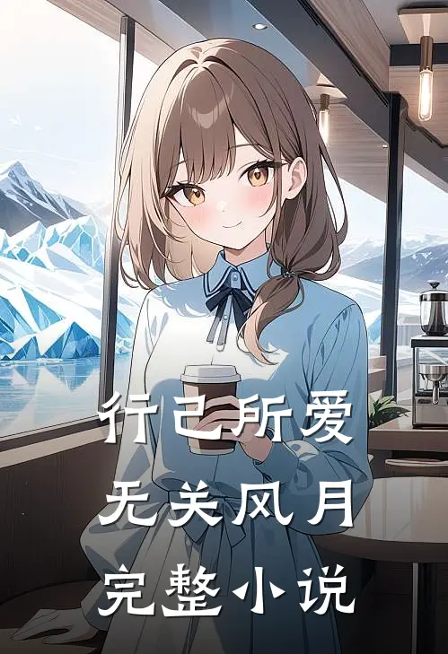 行己所爱，无关风月完整小说