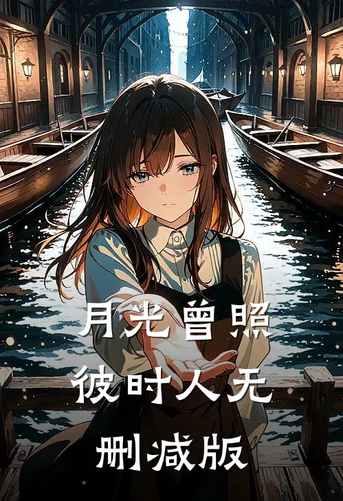 月光曾照彼时人无删减版