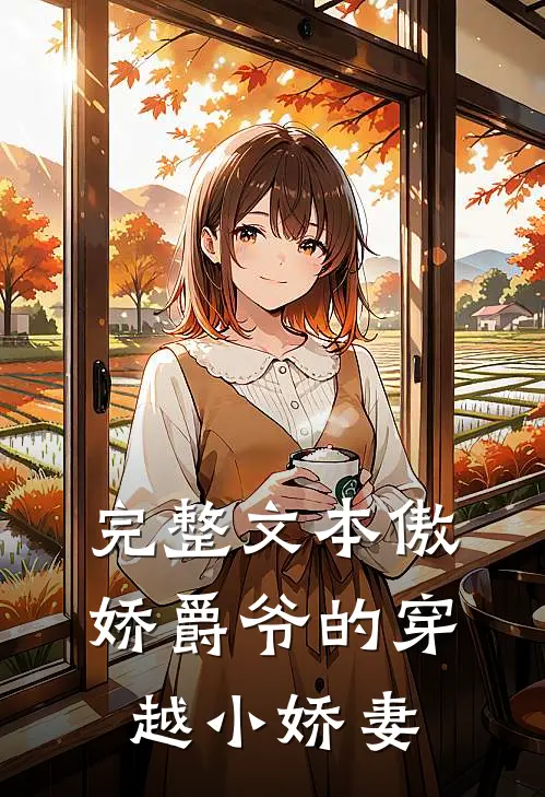 完整文本傲娇爵爷的穿越小娇妻