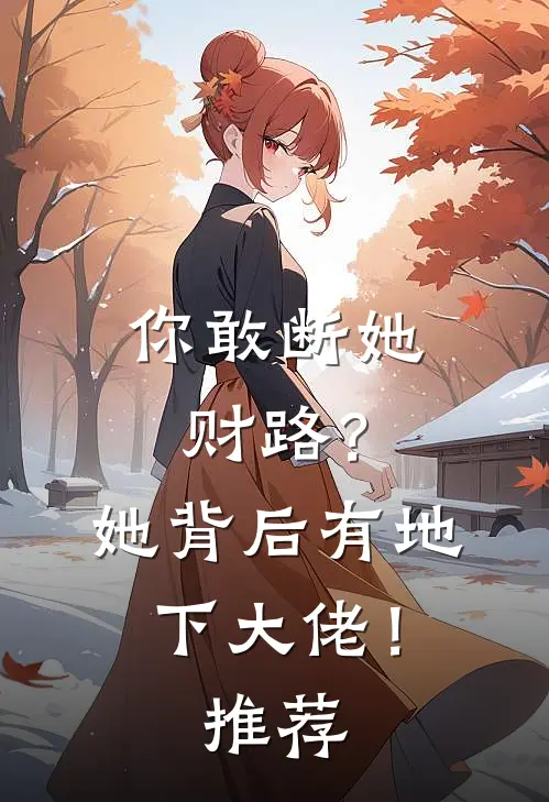 你敢断她财路？她背后有地下大佬！推荐