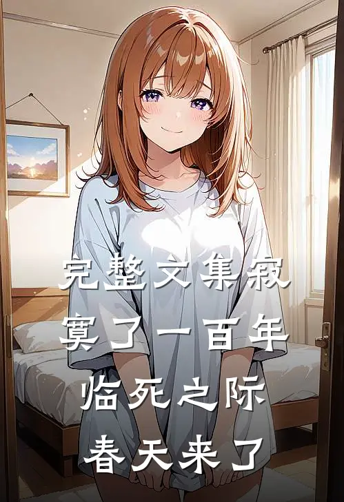 完整文集寂寞了一百年，临死之际春天来了