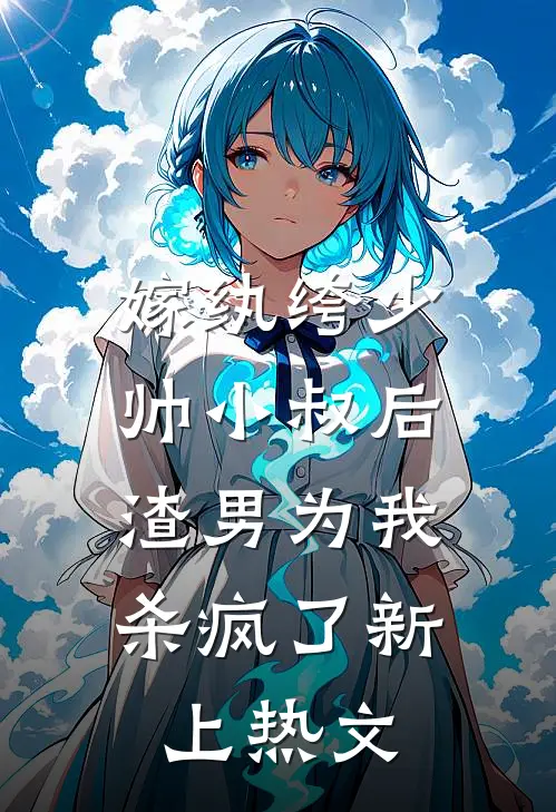 嫁纨绔少帅小叔后，渣男为我杀疯了新上热文