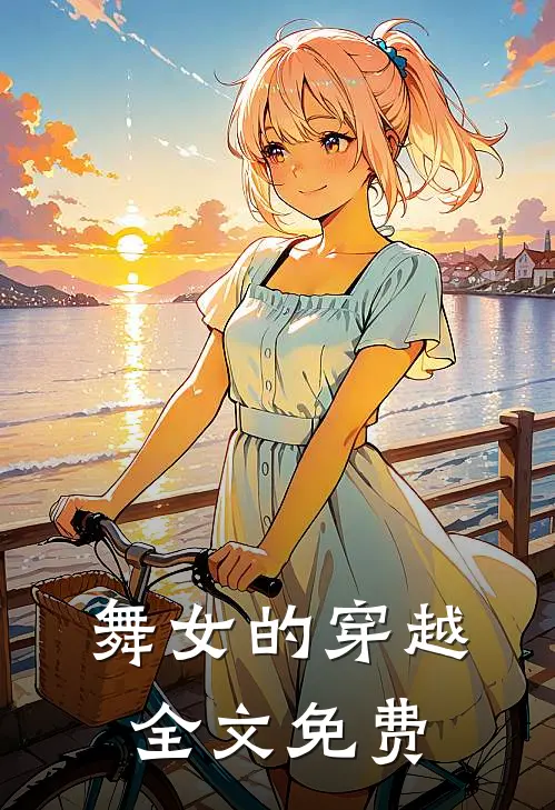 舞女的穿越全文免费