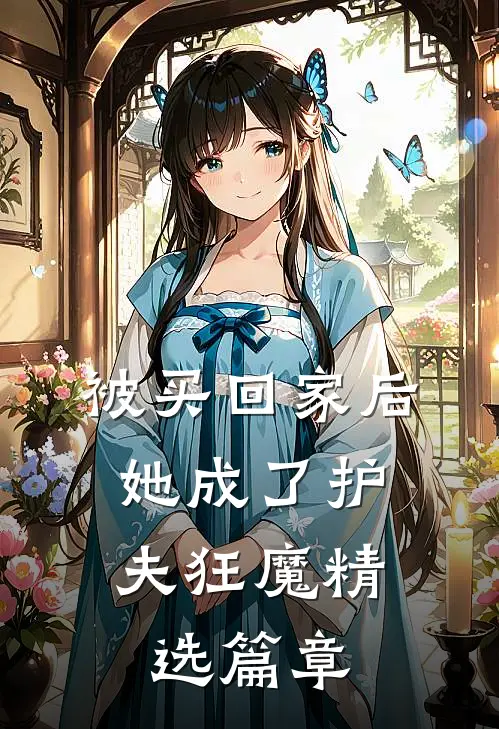 被买回家后，她成了护夫狂魔精选篇章