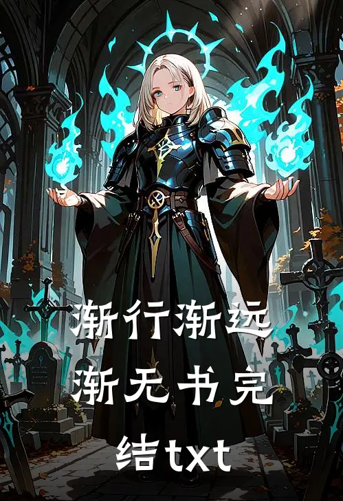 渐行渐远渐无书完结txt