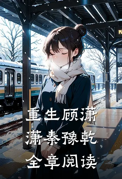 重生顾潇潇秦豫乾全章阅读
