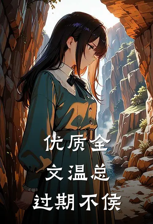 优质全文温总，过期不侯
