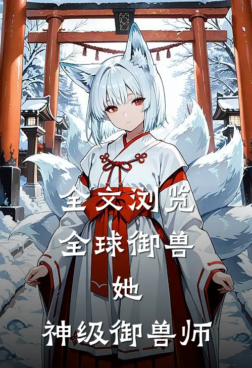 全文浏览全球御兽：她，神级御兽师