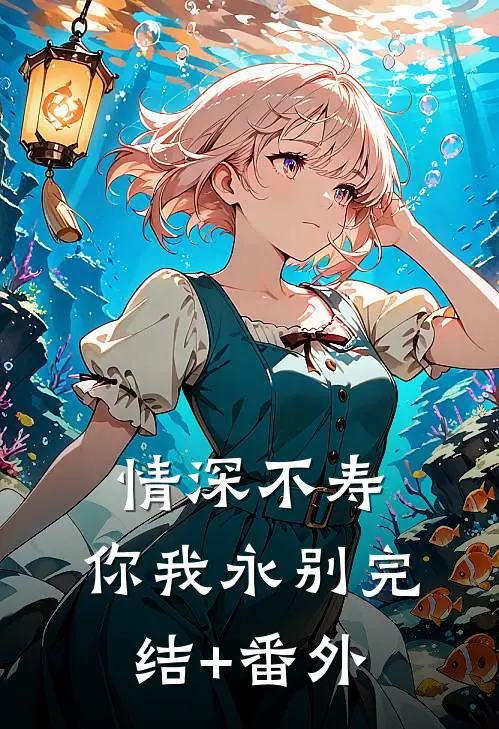 情深不寿，你我永别完结+番外